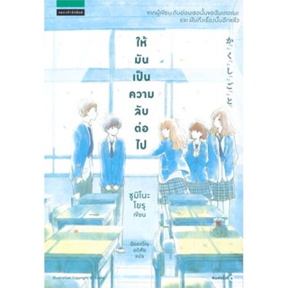 [พร้อมส่ง] หนังสือ   ให้มันเป็นความลับต่อไป