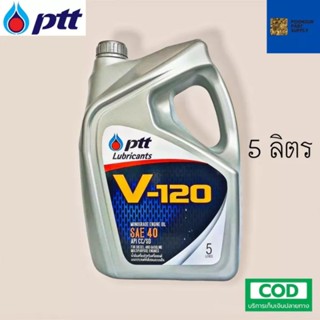 รับประกันแท้100%  PTT V-120 SAE 40 ( 5 ลิตร ) เหมาะสำหรับเครื่องยนต์อเนกประสงค์ทั่วไปทั้งดีเซล และเบนซิน น้ำมันเครื่อง