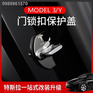 【 Tesla Model 3/Y 2023】ฝาครอบตกแต่งล็อคประตู Tesla รุ่น 3/Y ฝาครอบป้องกันล็อคประตู TESLA ฝาครอบดัดแปลงรถยนต์ Ya