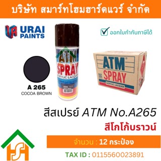 12 กระป๋อง สีสเปรย์ เอทีเอ็ม (ATM SPRAY) NO.A265 COCOA BROWN สีโกโก้บราวน์ สีสเปรย์อเนกประสงค์