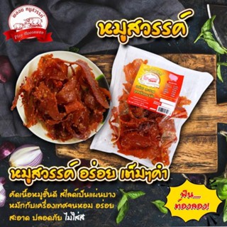 หมูสวรรค์ อร่อย สะอาด ถูกหลักอนามัย