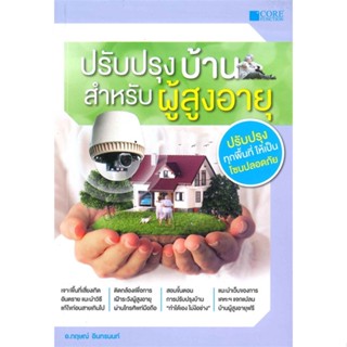 [พร้อมส่ง] หนังสือ   ปรับปรุงบ้านสำหรับผู้สูงอายุ