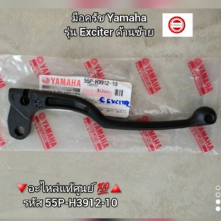 มือครัช Yamaha Exciter ด้านซ้าย 🔻อะไหล่แท้ศูนย์ 💯🔺️ รหัส 55P-H3912-10