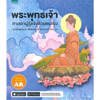 หนังสือ พระพุทธเจ้า ศาสดาผู้รู้แจ้งด้วยตนเอง