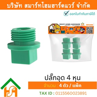 4 ตัว ปลั๊กอุด 1/2" (4หุน) ขนาด 20 มิล ไทย พีพีอาร์ THAI PPR ข้อต่อปลั๊กอุดเกลียวนอกพีพีอาร์ ปลั๊กอุดพีพีอาร์