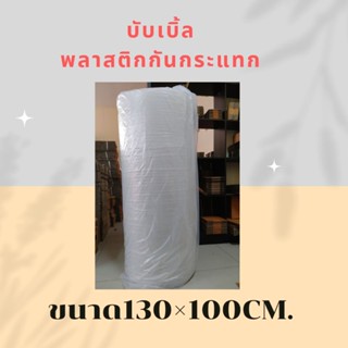 Air Bubble แอร์บับเบิ้ล บับเบิ้ล พลาสติกกันกระแทก ขนาด130×100CM. กันกระแทก