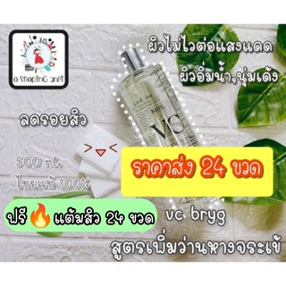 Vc bryg สูตรว่าน 24 ขวด ฟรี 💢เซรั่มแต้มสิว 24ขวด