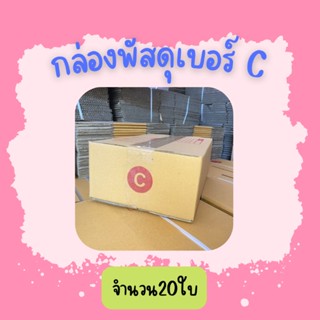 (20ใบ)กล่องพัสดุ เบอร์ Cขนาด20×30×11ซ.ม