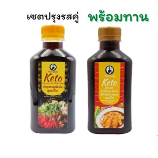 [ เซต 2 ขวด ] First Health Keto น้ำจิ้มคีโต ซีอิ๊วญี่ปุ่นปรุงรส น้ำซุปชาบูเข้มข้น  220ml คีโต