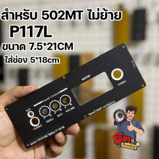 เพลทสำหรับ 502MT ไม่ย้าย ใส่วัดแบตดิจิตอล