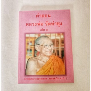 หนังสือธรรมะ คำสอน หลวงพ่อฤาษีลิงดำ วัดท่าซุง หนังสือมือสอง นิตยสาร กฎแห่งกรรม ปรัชญา