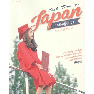 หนังสือ Last time in japan คิดถึงญี่ปุ่นจัง