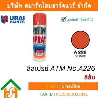 1 กระป๋อง สีสเปรย์ เอทีเอ็ม (ATM SPRAY) NO.A226 ORANGE สีส้ม สีสเปรย์อเนกประสงค์