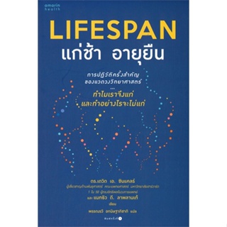 หนังสือ LIFESPAN แก่ช้า อายุยืน &gt;&gt; หนังสือความรู้ทั่วไปเกี่ยวกับสุขภาพ สินค้าใหม่ มือหนึ่ง พร้อมส่ง