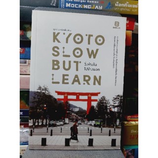 KYOTO SLOW BUT LEARN วิ่งข้างในไปข้างนอก