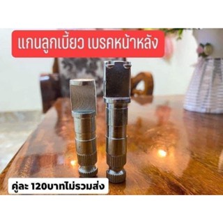 แกนลูกเบี้ยวหันเบรค หน้า-หลัง รุ่น ดรีมเก่า ดรีมนิว c70 c700 c900 อื่นๆ