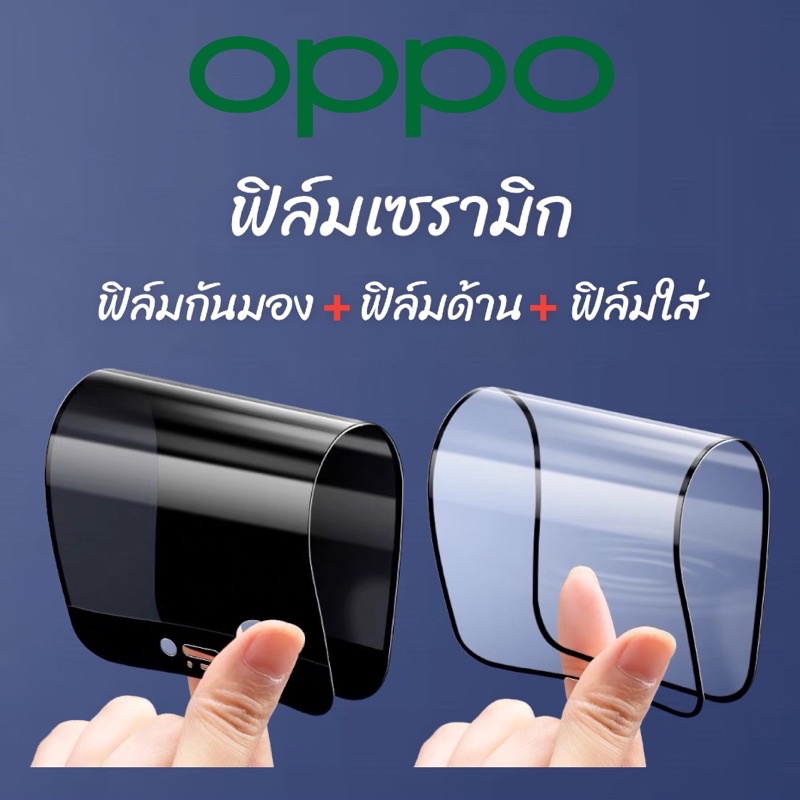 ฟิล์มเซรามิก oppo กันเสือก กันรอยกันมอง ด้าน เต็มจอ ไม่แตกงอได้ ไม่ใช่กระจก Reno 4 5 6 7 8 A5 A9 A31 A3s