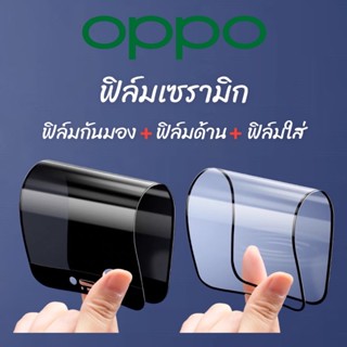 ฟิล์มเซรามิก oppo กันเสือก กันรอยกันมอง ด้าน เต็มจอ ไม่แตกงอได้ ไม่ใช่กระจก Reno 4 5 6 7 8 A5 A9 A31 A3s