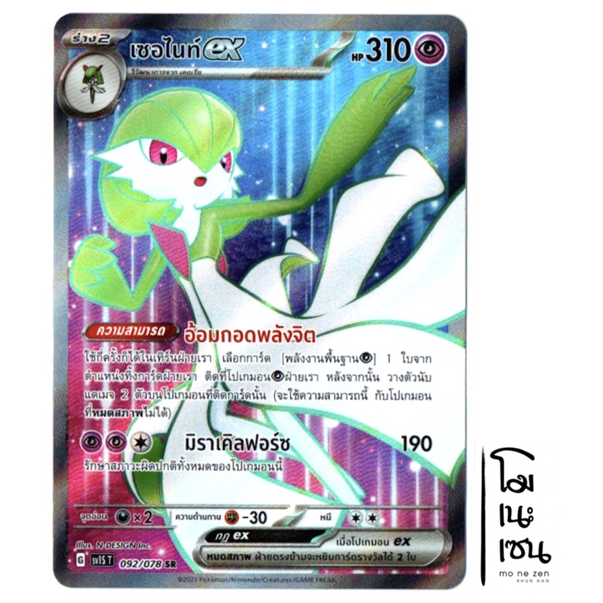 เซอไนท์ ex 092/078 SR - สการ์เล็ต ex  [sv1S T]  การ์ดโปเกมอน (Pokemon Trading Card Game)