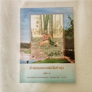 หนังสือธรรมะ คำสอน หลวงพ่อฤาษีลิงดำ เล่ม 7 หนังสือมือสอง กฎแห่งกรรม ปรัชญา