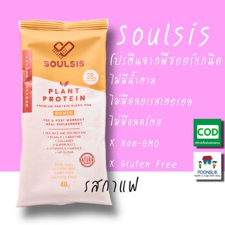 SOULSIS Plant Protein For Women coffee flavour โปรตีนจากพืช ออร์แกนิค สารอาหารจำเป็นครบ หุ่นเฟริ์ม ผิวพรรณสดใส (40g)