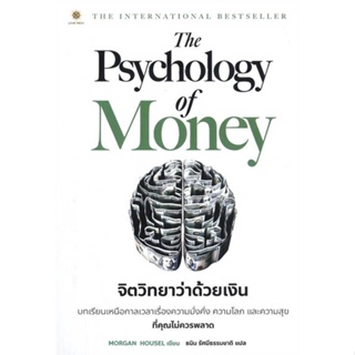หนังสือ   The Psychology of Money : จิตวิทยาว่าด้วยเงิน ( สินค้ามือหนึ่งพร้อมส่ง)