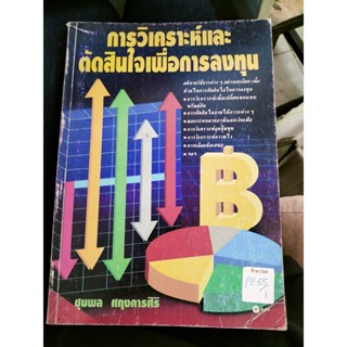 การวิเคราะห์และการตัดสินใจเพื่อการลงทุน by ชุมพล ศฤงคารศิริ