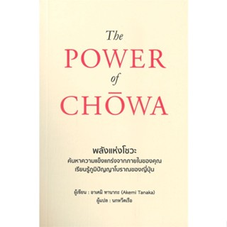 หนังสือ The POWER of CHOWA พลังแห่งโชวะ &gt;&gt; หนังสือจิตวิทยา การพัฒนาตนเอง สินค้าใหม่ มือหนึ่ง พร้อมส่ง