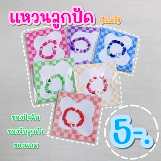 แหวนลูกปัด(คละสี)💍🌈 | ชิ้นละ5฿ | ของปัจฉิม ของจีบลูกค้า ของแถม