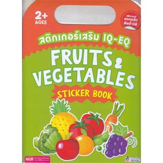 หนังสือ สติกเกอร์เสริม IQ-EQ : Fruits&amp;Vegetables