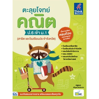 [พร้อมส่ง] หนังสือ   ตะลุยโจทย์ คณิต ป.6 เข้า ม.1 (สาธิต และโรงเรียนประจำจังหวัด)