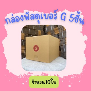 (10ใบ)กล่องพัสดุฝาชน เบอร์ G 5ชั้นขนาด 31x36x26cm.