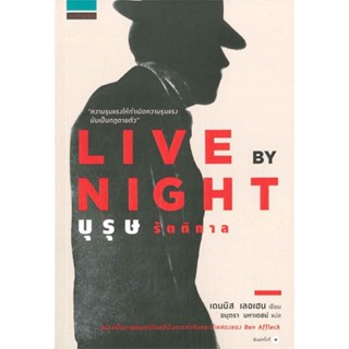 [พร้อมส่ง] หนังสือ   LIVE BY NIGHT บุรุษรัตติกาล