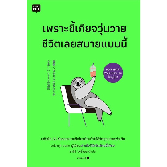 [พร้อมส่ง] หนังสือ เพราะขี้เกียจวุ่นวายชีวิตเลยสบายแบบนี้