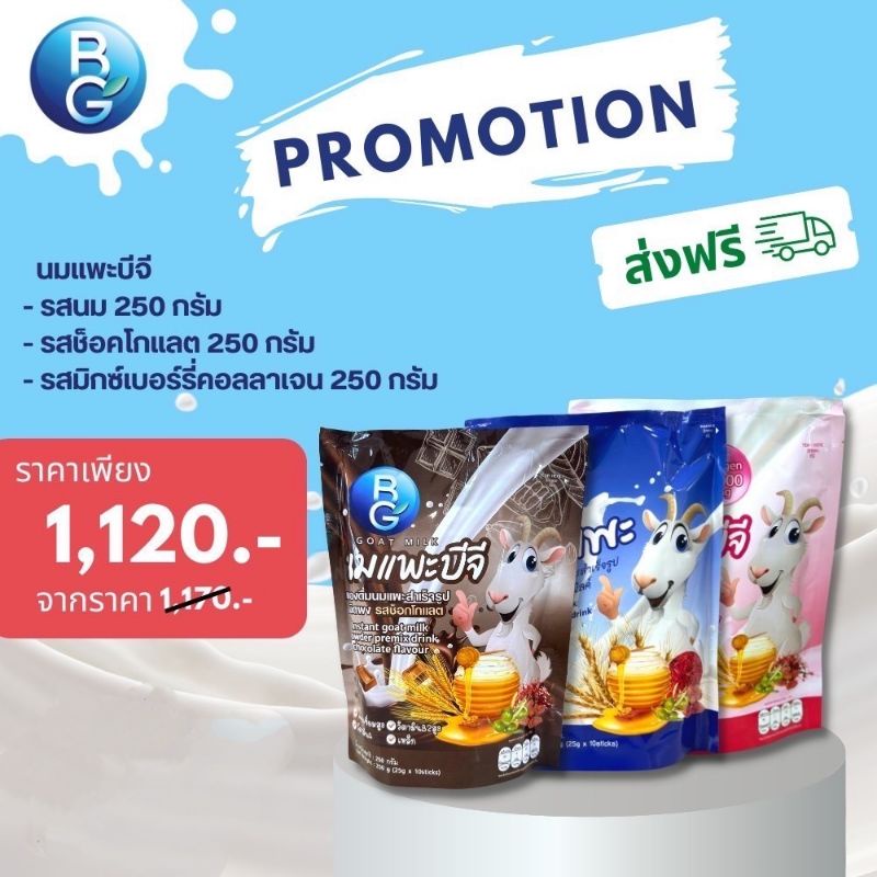 #นมแพะ
#นมผง
#บีจีมิลค์
#เครื่องดื่มธัญพืช
#เครื่องดื่มเพื่อสุขภาพ