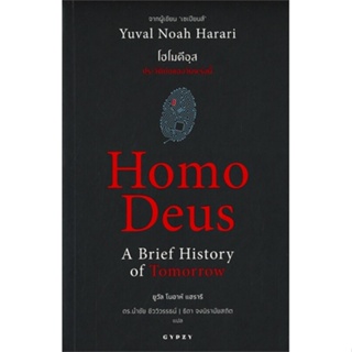 [พร้อมส่ง] หนังสือ   Homo Deus A Brief History of Tomorrow โฮโมดีอุส ประวัติย่อของวันพรุ่งนี้