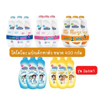 kodomo โคโดโมะ แป้งเด็ก แป้งเด็กโคโดโมะ ( ขนาด 400g 2แถม1 ) แป้งทาตัว แป้ง