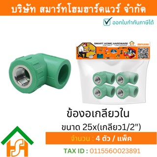 1 ตัว ข้องอเกลียวใน ขนาด 25x(เกลียว1/2") ไทย พีพีอาร์ THAI PPR ข้อต่อพีพีอาร์ ข้อต่องอเกลียวในพีพีอาร์ 25x(เกลียว1/2")