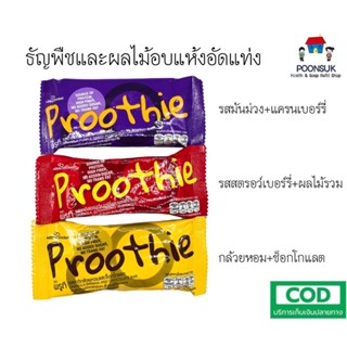 Proothie Granola Healthy Bar พรูที ธัญพืชและผลไม้อบแห้งอัดแท่ง 20g