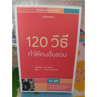 120 วิธีทำให้คนอื่นชอบ/หนังสือมือสองสภาพดี