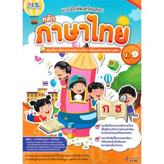 หนังสือ แบบฝึกหัดเตรียมสอบหลักภาษาไทย ป.๑