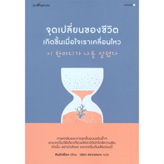 [พร้อมส่ง] หนังสือ   จุดเปลี่ยนของชีวิตเกิดขึ้นเมื่อใจเราเคลื่อนไหว