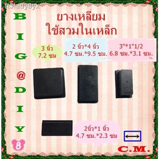 ✥ยางรองขาโต๊ะแบบยางสวมในเหล็ก 2นิ้ว*1นิ้ว,3นิ้ว*1.1/2,2 นิ้ว* 4 นิ้ว ,3 นิ้ว แพ็คละ 4 ชิ้น