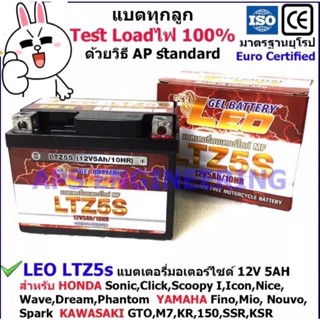 💥LEO แบตเตอรี่แห้ง Lotล่าสุด 12V/5AH รุ่น LTZ-5s สำหรับมอเตอร์ไซด์  Honda Wave, Click, Click110i, Scoopy Yamaha Fino