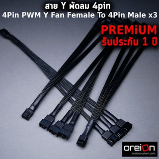 สาย Y พัดลม 4Pin 3Pin PWM Y Fan Female To 4Pin Male x3 x4 PWM  สายพัดลม [พร้อมส่ง][รับประกัน 1 ปี]