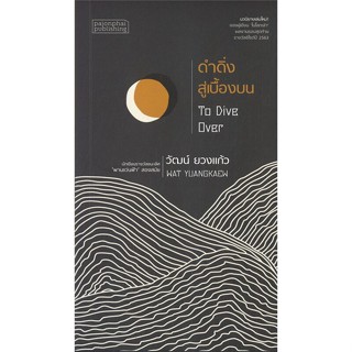 [พร้อมส่ง] หนังสือ   ดำดิ่งสู่เบื้องบน To Dive Over