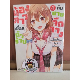 น้องสาวเพื่อนตัวร้ายกับนายจืดจาง 1 (เเยกเล่ม)