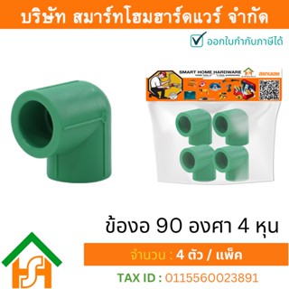 4 ตัว ข้องอ 90 องศา 1/2" (4หุน) ขนาด 20 มิล ไทย พีพีอาร์ THAIPPR ข้องอ 90 พีพีอาร์ ข้องอ 90 4 หุน ข้องอ 90 พีพีอาร์ 4หุน