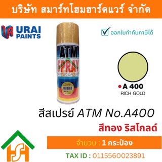 1 กระป๋อง สีสเปรย์ เอทีเอ็ม (ATM SPRAY) NO.A400 Rich Gold สีทอง ริสโกลด์ สีสเปรย์อเนกประสงค์