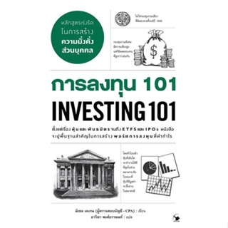 หนังสือ   การลงทุน 101 INVESTING 101 ( สินค้าใหม่มือหนึ่งพร้อมส่ง)